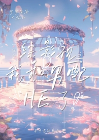 快穿综影视之我和男配HE了(NP)