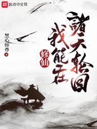 修仙:我能在诸天轮回