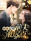 拒不复婚:前夫,滚远点!