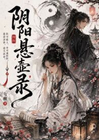 阴阳悬壶录(古言1v1 H)
