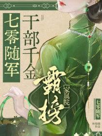 七零随军：干部千金霸榜家属院