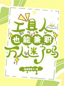 工具人也能兼职万人迷了吗